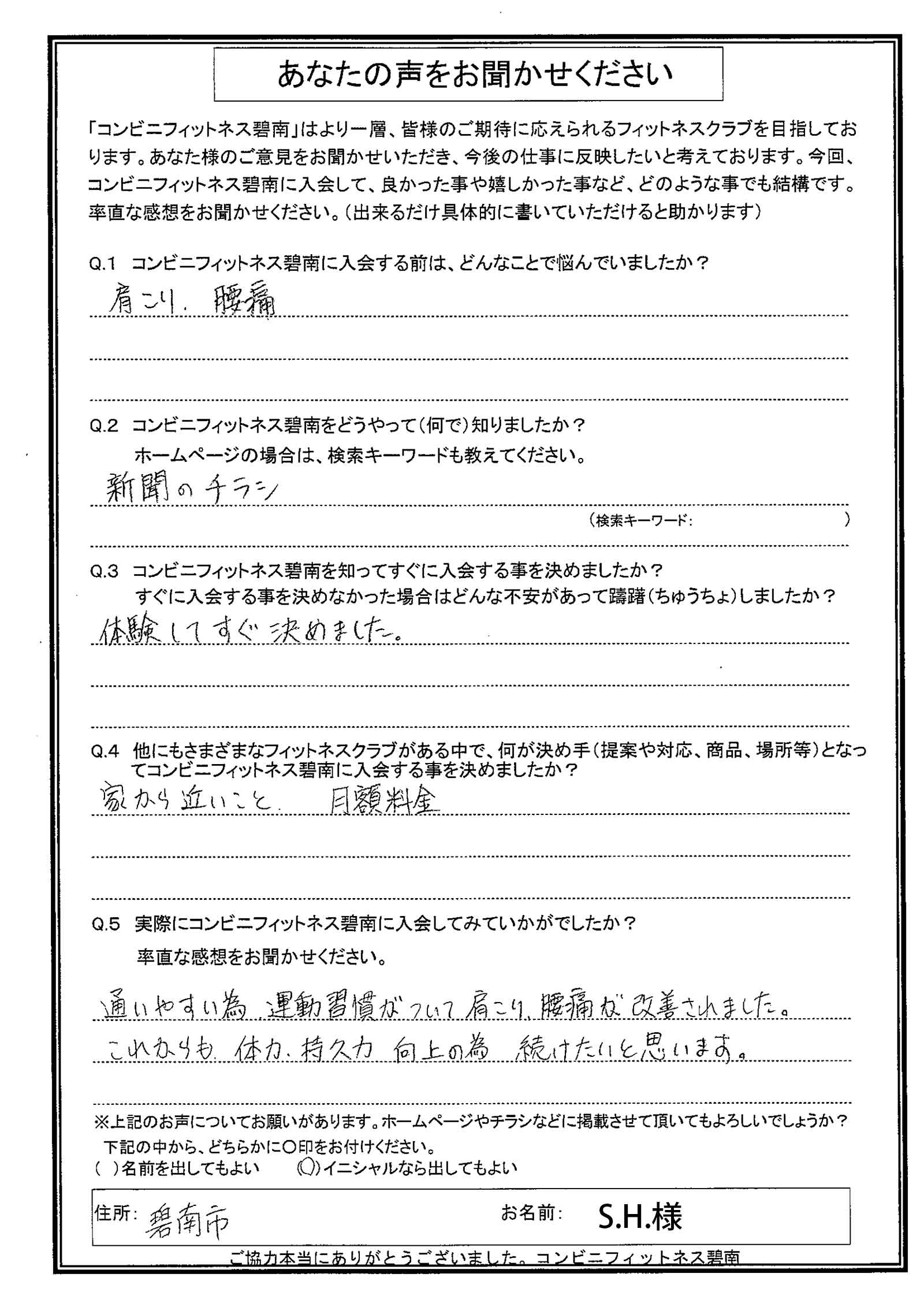 通いやすいため、運動習慣がついて、肩こり、腰痛が改善されました。（碧南市　S.H.様）|コンビニフィットネス碧南｜運動不足・肩こり・腰痛・メタボ解消に最適なアットホームなフィットネスジム｜