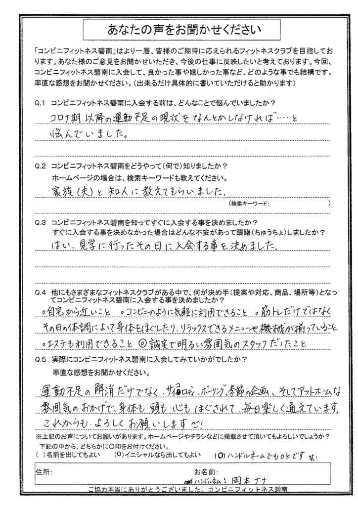 コロナ期以降の運動不足の現状をなんとかしなければ．．．と悩んでいました。（碧南市　HN：岡本ナナ様）|コンビニフィットネス碧南｜運動不足・肩こり・腰痛・メタボ解消に最適なアットホームなフィットネスジム｜